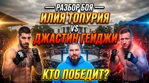 Разбор боя | Илия Топурия против Джастина Гейджи: нокаут или доминация?