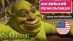 АНГЛИЙСКИЙ ПО МУЛЬТИКАМ — Shrek (Шрек)