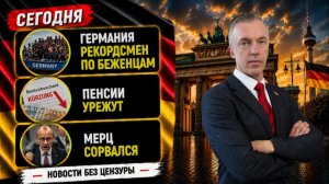 Германия рекордсмен по беженцам, пенсии урежут и Мерц сорвался