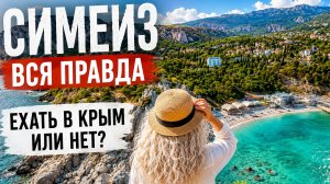 Симеиз. Отдых в Крыму?  Реальная обстановка на курорте показываю как есть. Лето 2026