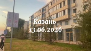 Казань сегодня