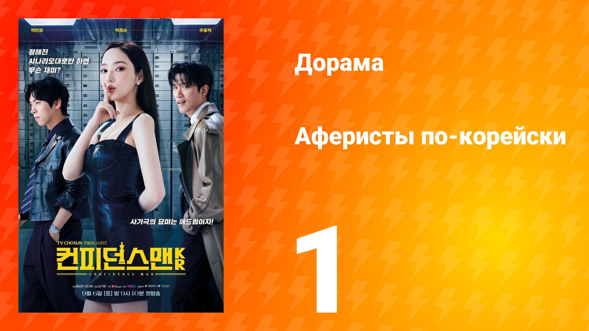 Аферисты по-корейски 1 серия