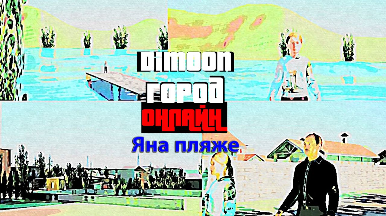 Город Dimoon Онлайн Яна пляже Трейлер