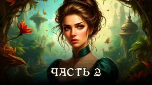 АУДИОКНИГА ПОЛНОСТЬЮ ★ ЧАСТЬ 2. МИР ОСКОЛКОВ ★ Бытовое фэнтези, попаданцы