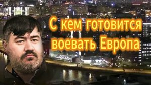 С кем готовится воевать Европа