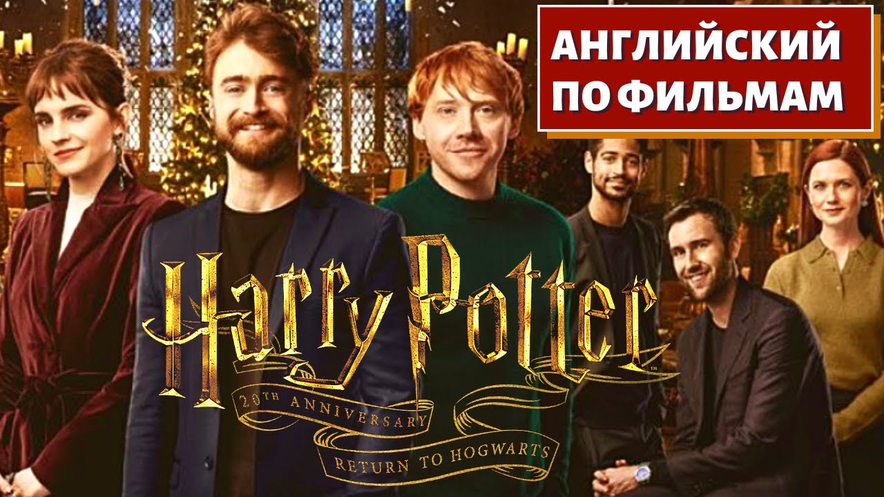 ФИЛЬМ НА АНГЛИЙСКОМ (с субтитрами и подробным разбором) Harry Potter 20th Anniversary