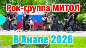 Анапа Митол. Фрагмент выступления рок группы Митол в Анапе на Арт Авеню 12 июня 2026 г. МузТочка.