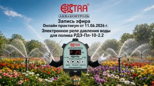 Запись эфира от 11.06.2026 Электронное реле давления для полива РДЭ-Пл-10-2.2
