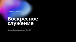 Воскресное служение 14.06.2026 | Новосибирск ОЦХВЕ