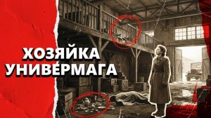ХОЗЯЙКА УНИВЕРМАГА | Рассказ / детектив
