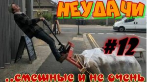 Неудачи.... смешные и не очень. #12
