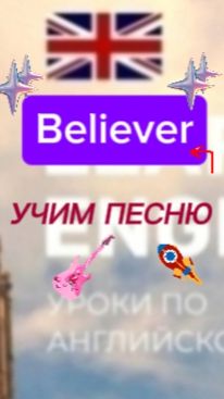 Английский язы4.учим песню believer