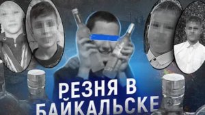 Вечеринка превратившаяся в кровавый АД Трагедия в БАЙКАЛЬСКЕ