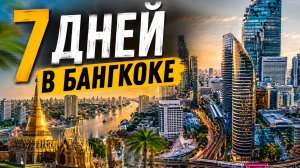 7 дней в Бангкоке
