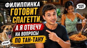 Филиппинка готовит спагетти, а я отвечу на комменты по собаке Тан Тану