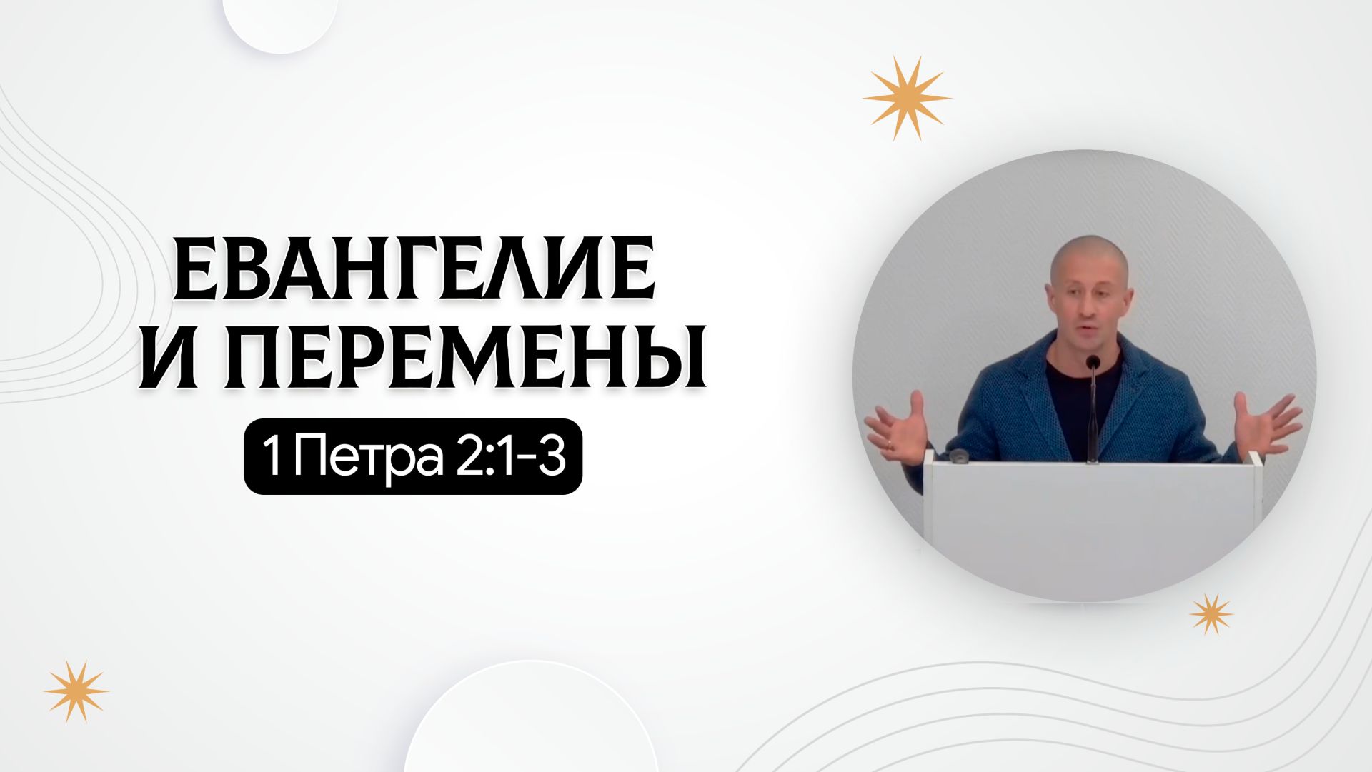 Евангелие и перемены #2 | 1 Петра 2:1-3 | Руслан Худяков смотреть онлайн