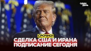 🔴 СРОЧНО США и Иран сегодня подписывают соглашение. Иран в курсе #новости #одиндень