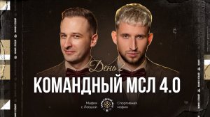 КОМАНДНЫЙ МСЛ 4.0! День 2. Командный турнир Мафия с Левшой