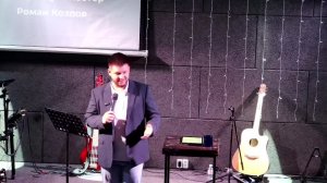 Воскресная проповедь пастор Роман Козлов 12.06.2026