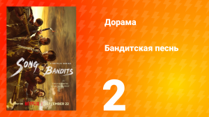 Бандитская песнь 2 серия