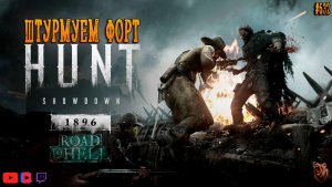 🔴[СТРИМ] Hunt: Showdown 1896🤠 | 🤠🐻ШТУРМУЕМ ФОРТ💂♂️😈🐊 #huntshowdown