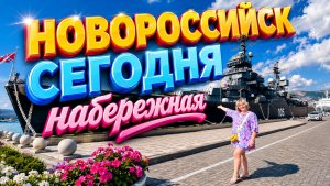 Новороссийск сегодня. Спокойно ли на курорте_😎Гуляем по красивой Набережной .