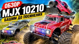 ЗАКАЗАЛ MJX 10210. В КОРОБКЕ ЖДАЛ СЮРПРИЗ 😱 БАШИМ ДО ПОСИНЕНИЯ. УБИЙЦА ARRMA ИЛИ ЖЁСТКИЙ ОБМАН?
