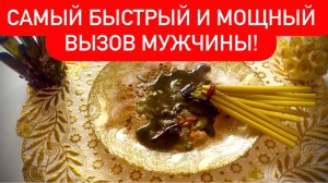 ❤️💍СРОЧНЫЙ ВЫЗОВ МУЖЧИНЫ!‼️ОН СРАЗУ НАПИШЕТ!