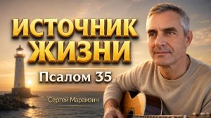 🎶35 ПСАЛОМ | «Ибо у Тебя источник жизни»❤