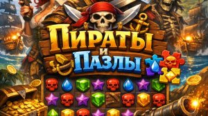 Пираты и Пазлы
