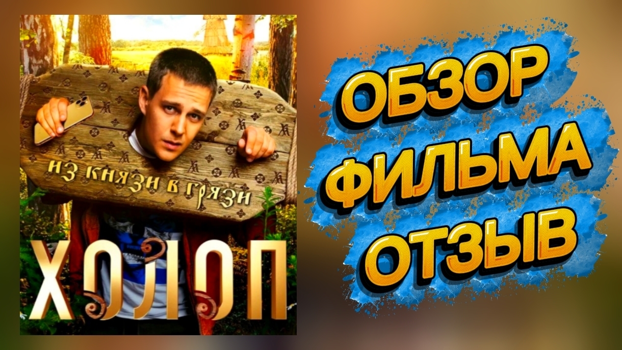 ХОЛОП 2019 Обзор на фильм Мои впечатления Отзыв Мнение Без Спойлеров! Самопознание через кино