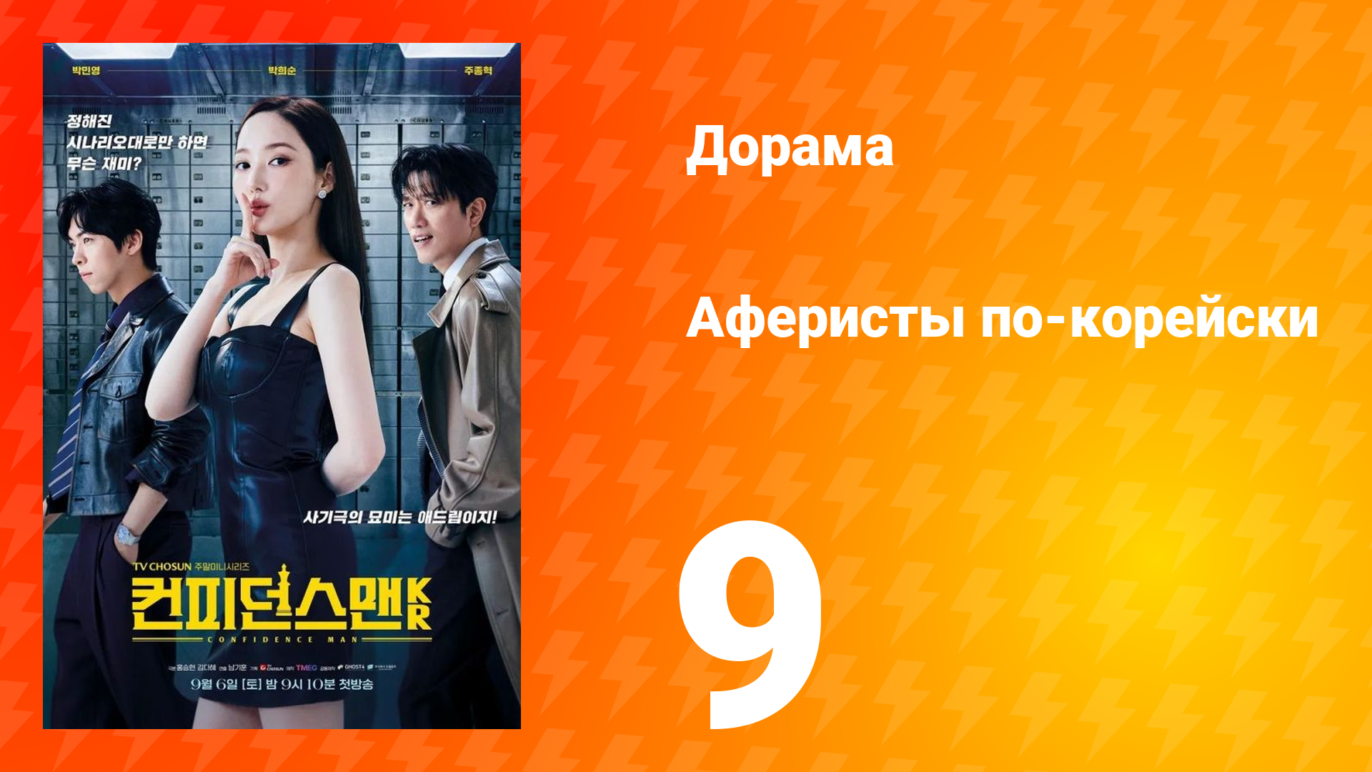 Аферисты по-корейски 9 серия