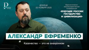 Александр Ефременко: казачество — это не анахронизм