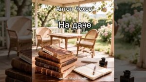 Антон Чехов «На даче»
