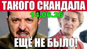 Это ПОЗОР!!! ТАКОГО СКАНДАЛА ЕЩЁ не БЫЛО ... ЕВРОПА и США ГОТОВЯТСЯ НАПАСТЬ НА РОССИЮ! 14.06.26