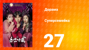 Суперсемейка 1 сезон 27 серия