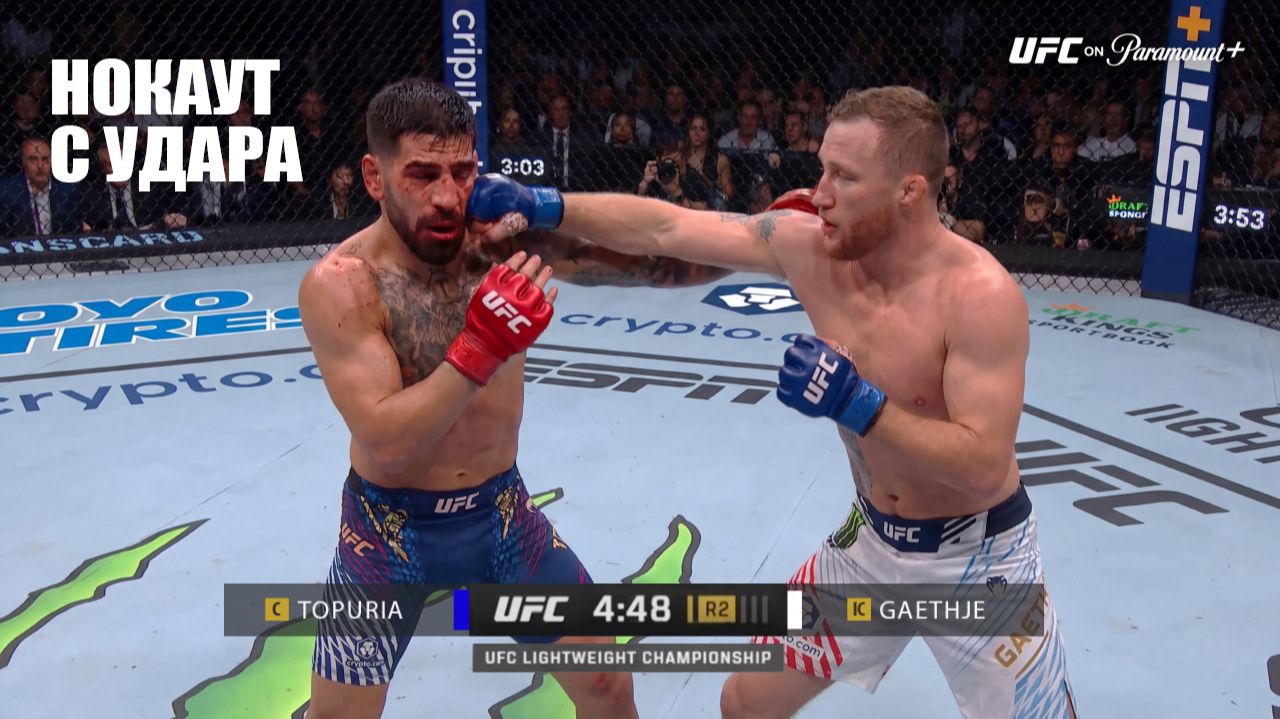 НОКАУТ С ОДНОГО УДАРА! Бой Илия Топурия VS Джастин Гейджи UFC БЕЛЫЙ ДОМ СМОТРЕТЬ ПРЯМОЙ ЭФИР смотреть онлайн