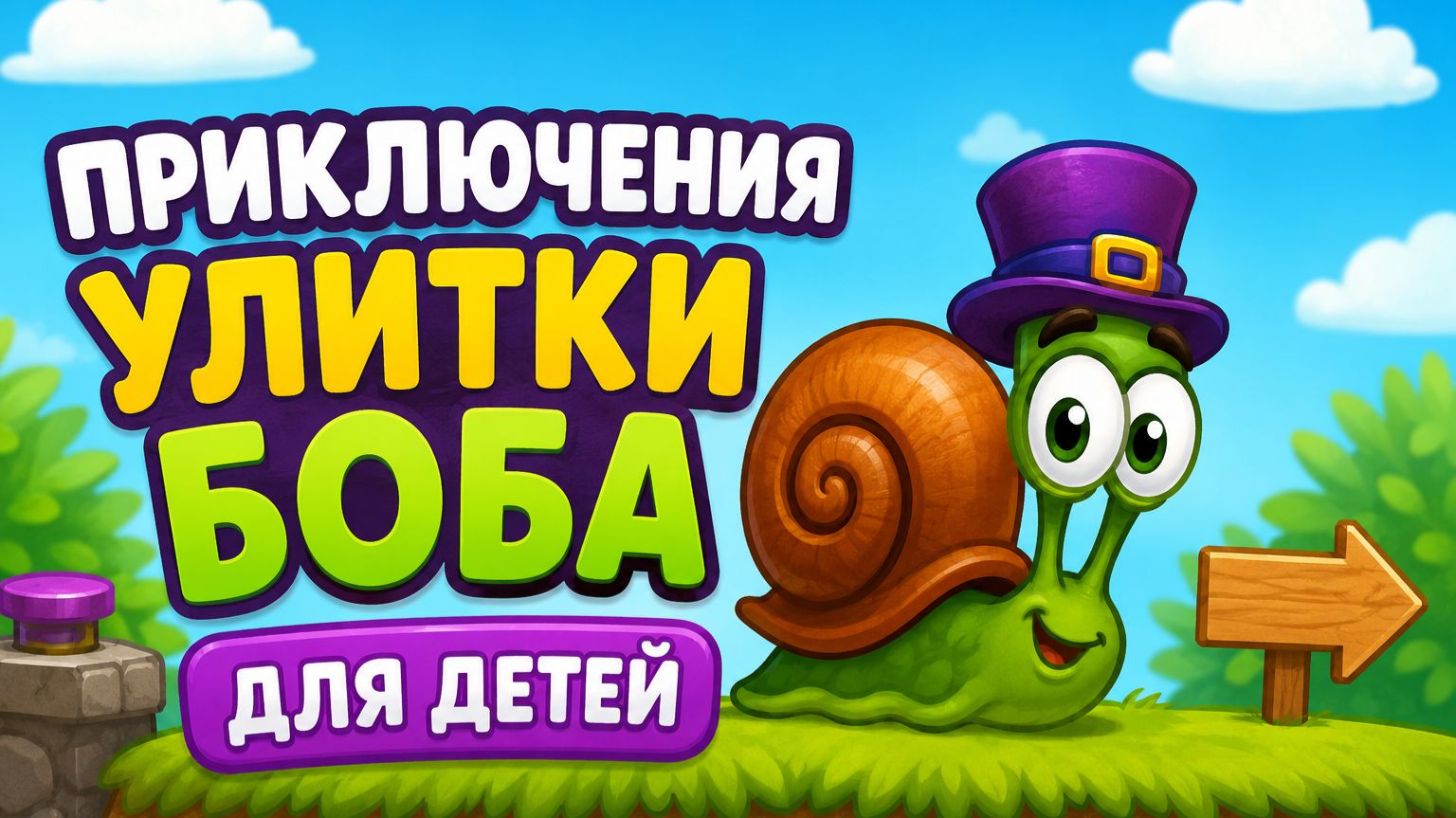 Приключения улитки боба. Игра для детей смотреть онлайн