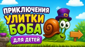 Приключения улитки боба. Игра для детей