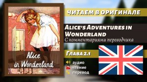 ЧТЕНИЕ НА АНГЛИЙСКОМ — Алиса в Стране чудес «Глава 2.1» (оригинал)