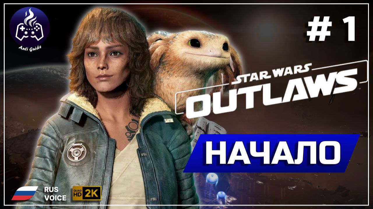 Star Wars Outlaws ➤ Прохождение 1 ➤ Начало