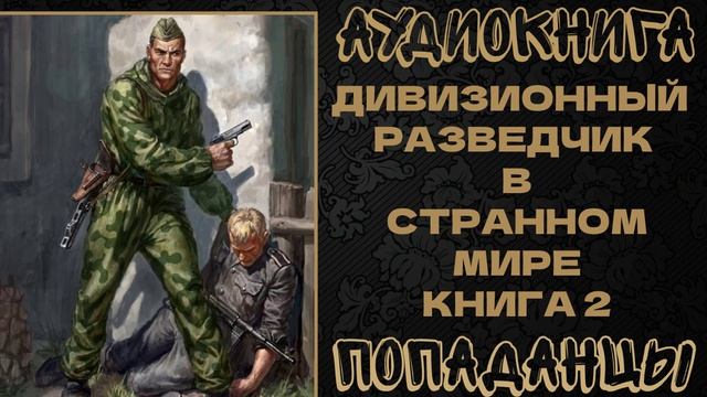 АУДИОКНИГА ПОПАДАНЦЫ: ДИВИЗИОННЫЙ РАЗВЕДЧИК В СТРАННОМ МИРЕ. КНИГА 2 смотреть онлайн