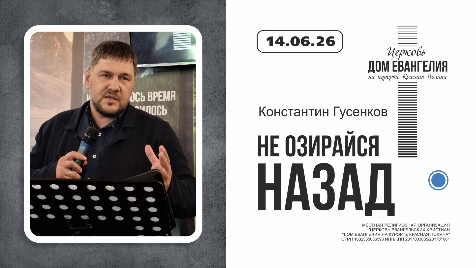 Не озирайся  назад | Константин Гусенков  | 14.06.2026