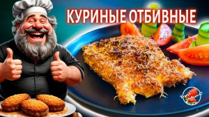 Куриные отбивные в панировке из хрустящего лука