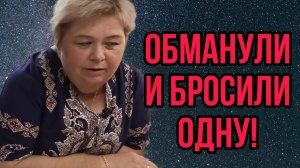 ОБМАНУЛИ И БРОСИЛИ ОДНУ. ОЛЬГА УРАЛОЧКА LIVE. ОБЗОР.