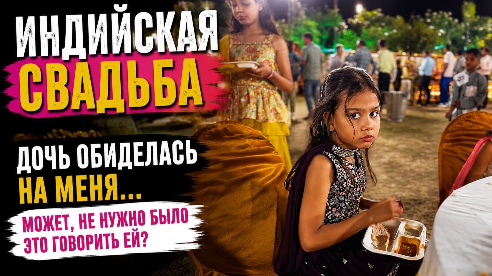 Хочешь на индийскую свадьбу? Сначала попробуй на неё попасть… И почему дочь обиделась смотреть онлайн