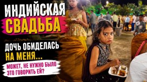 Хочешь на индийскую свадьбу? Сначала попробуй на неё попасть… И почему дочь обиделась