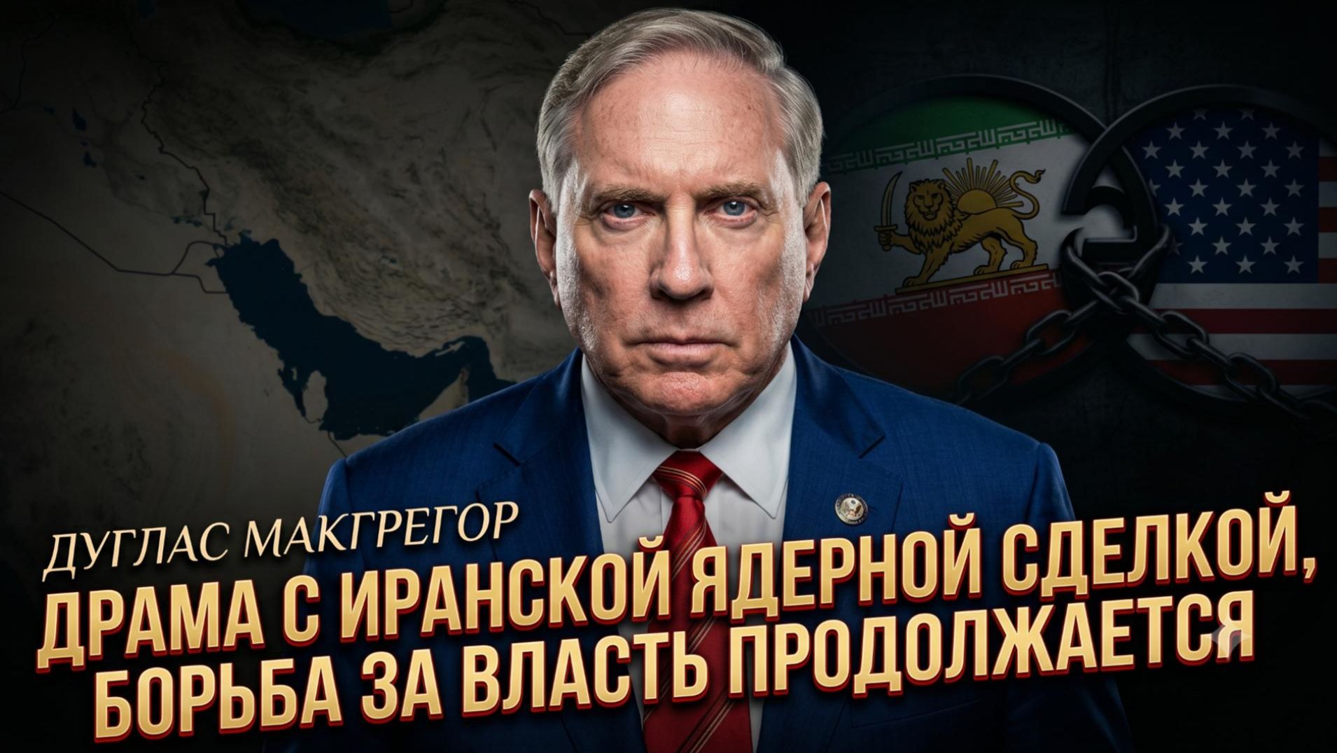 🎖️ Дуглас Макгрегор | Иранская сделка - лишь верхушка борьбы за власть