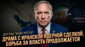 🎖️ Дуглас Макгрегор | Иранская сделка - лишь верхушка борьбы за власть