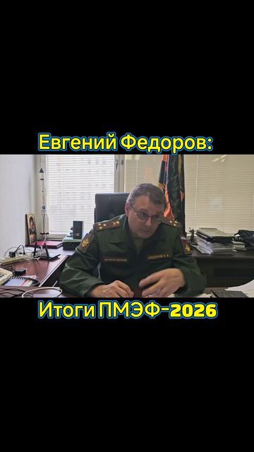 Депутат Госдумы ФС РФ и координатор НОД Евгений Федоров об итогах ПМЭФ-2026. #часть #3